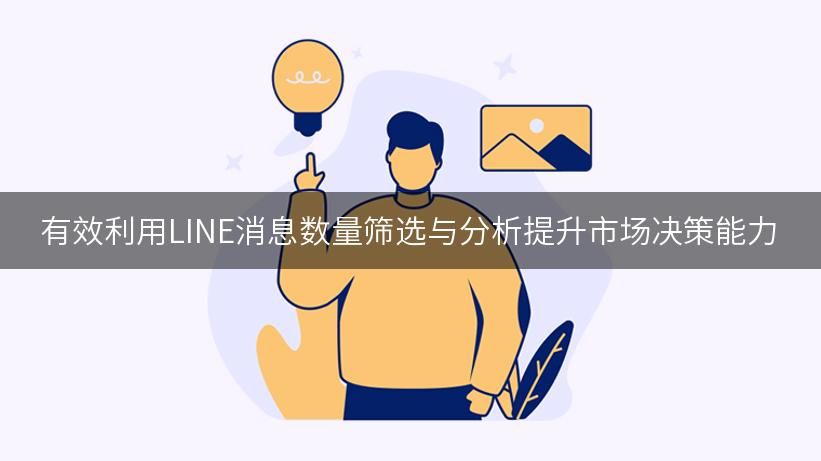 有效利用LINE消息数量筛选与分析提升市场决策能力